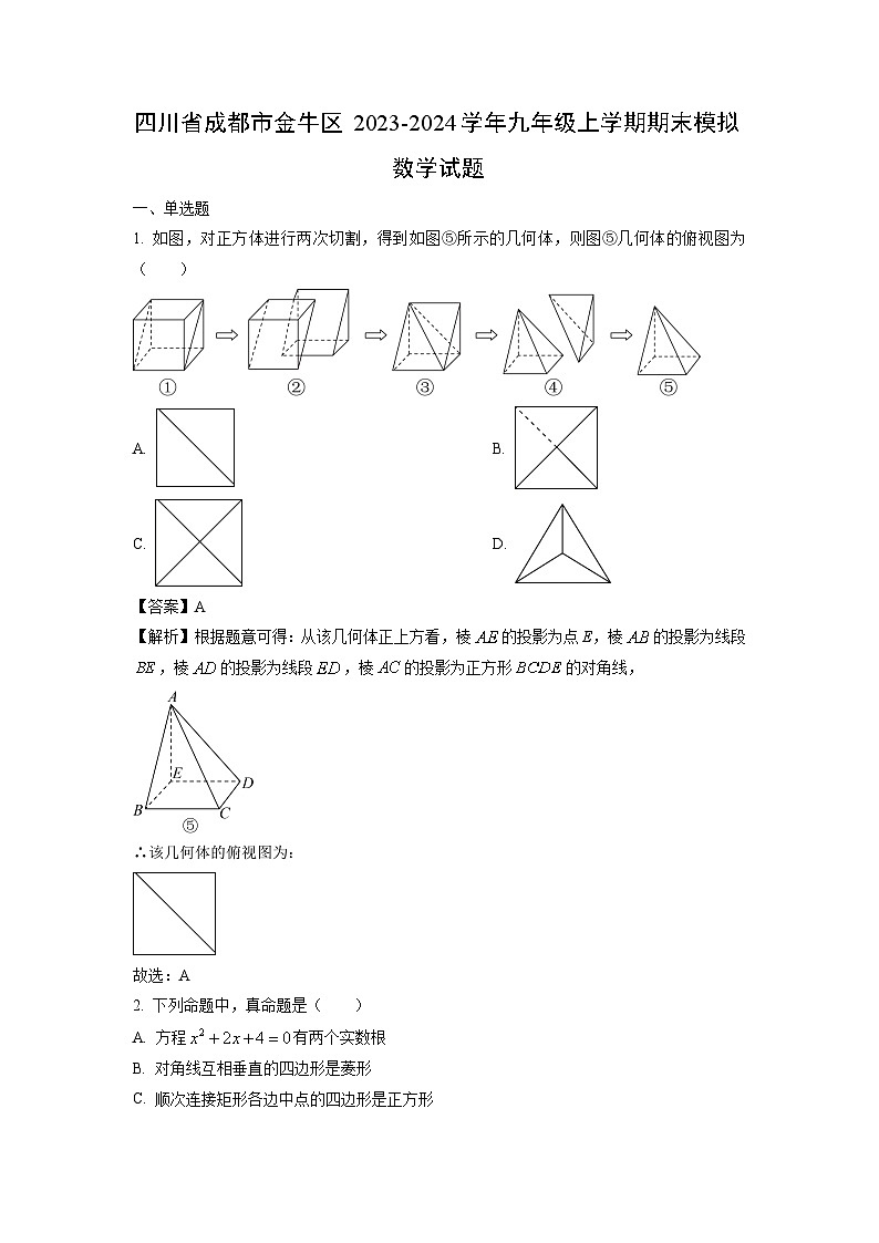 2023-2024学年四川省成都市金牛区九年级上学期期末模拟数学试卷（解析版）第1页