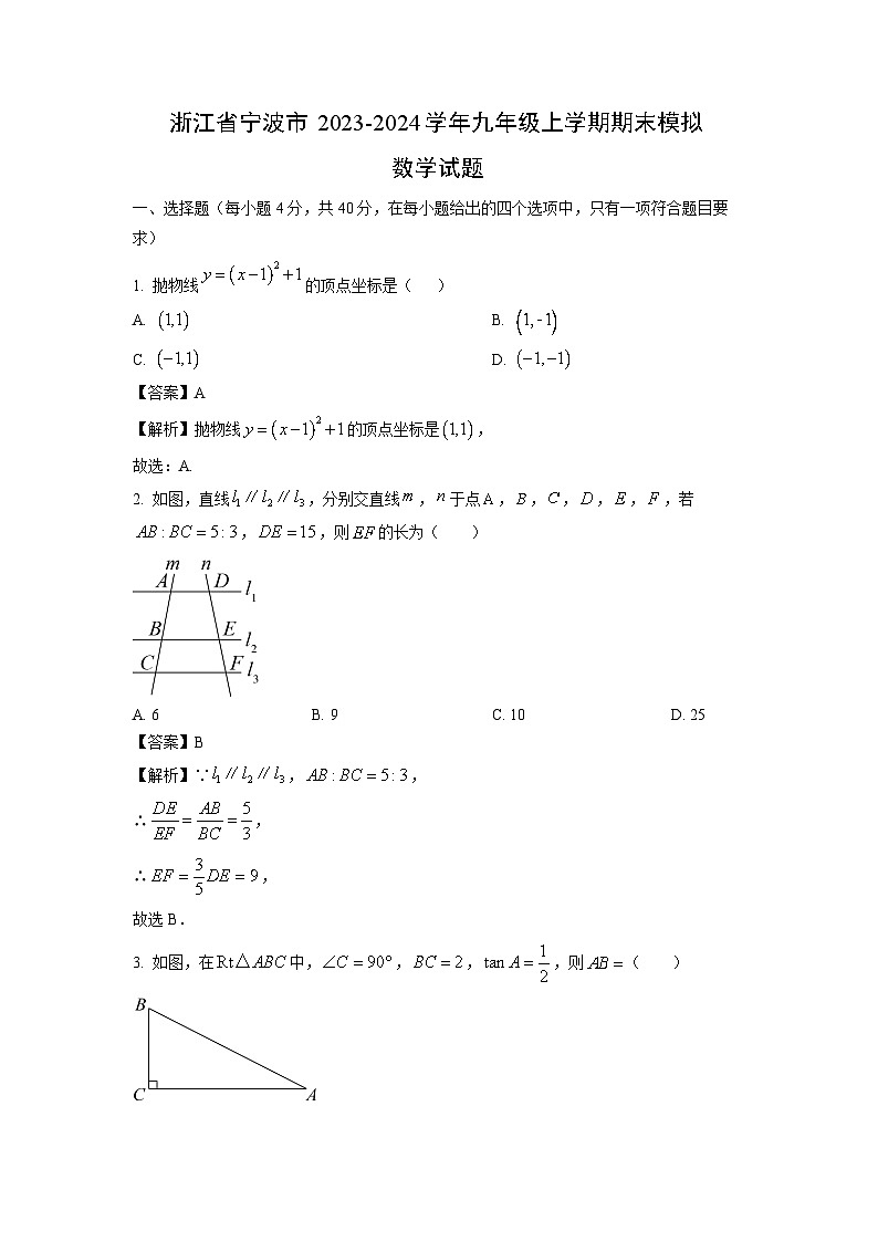 2023-2024学年浙江省宁波市九年级上学期期末模拟数学试卷（解析版）第1页
