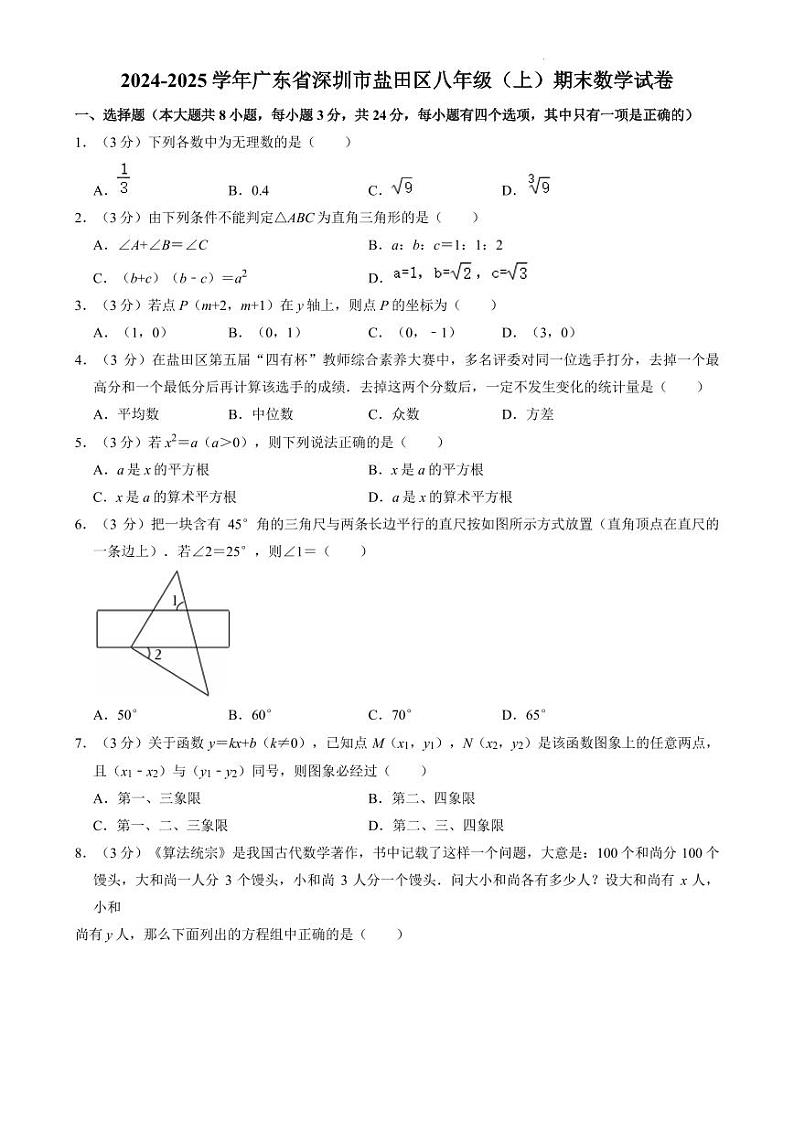 广东深圳盐田区2024-2025学年八年级上学期期末数学试卷+答案第1页