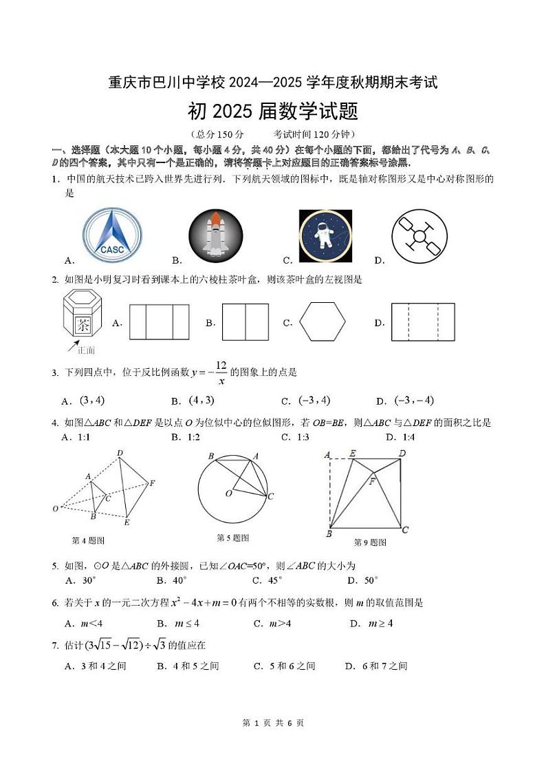 重庆巴川中学校2024-2025学年九年级上学期期末考试数学试题第1页