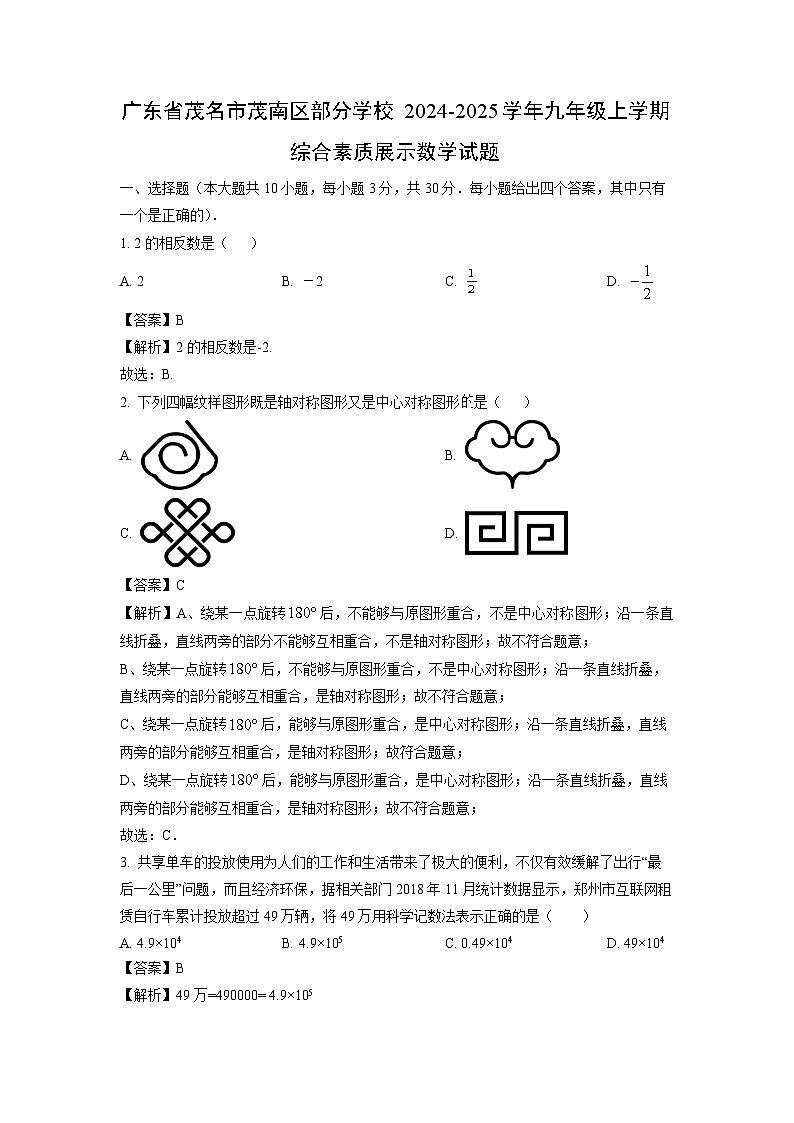 2024-2025学年广东省茂名市茂南区部分学校九年级上学期综合素质展示月考数学试卷（解析版）第1页