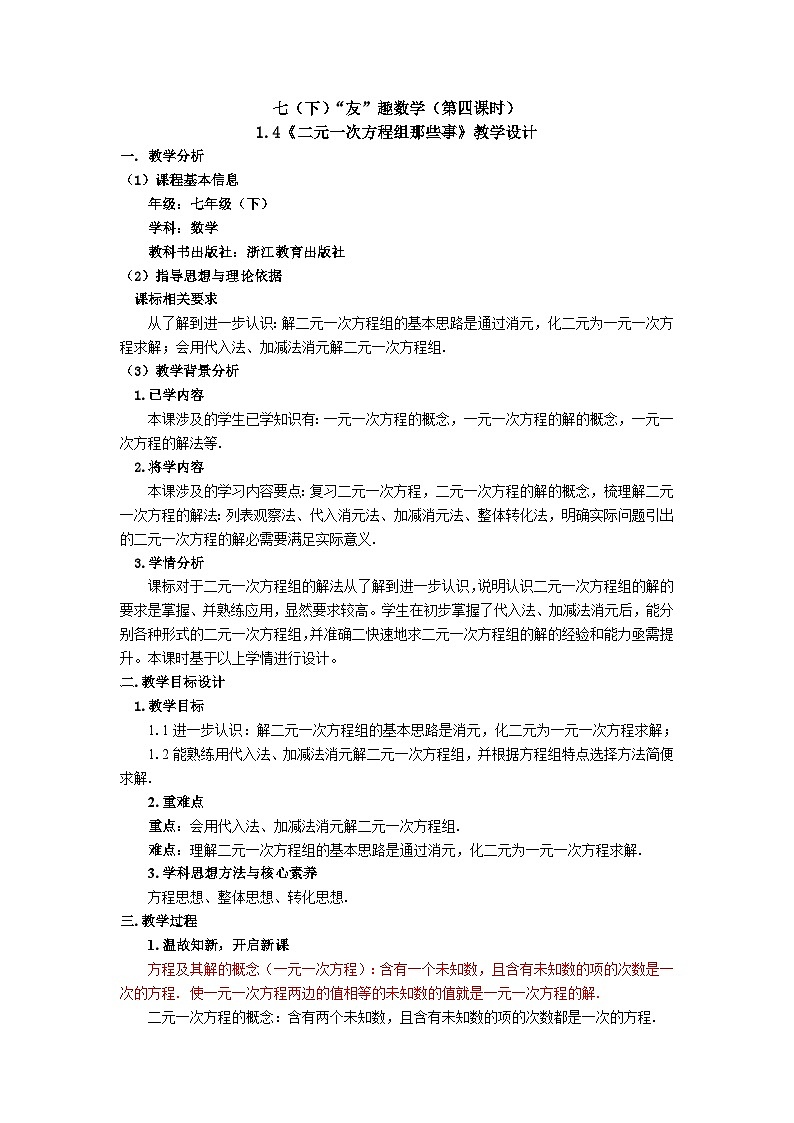 浙教版七年级数学下册 1.4 二元一次方程组 教案第1页