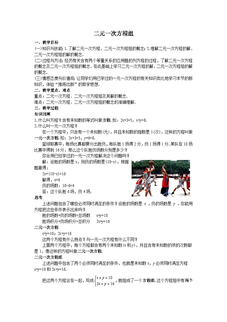 浙教版七年级数学下册 2.2 二元一次方程组 教案第1页