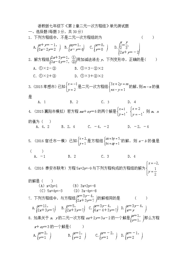 浙教版七年级数学下册 第二章 二元一次方程组 综合测试（含答案）第1页