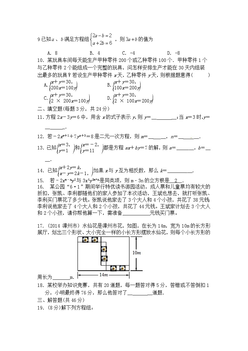浙教版七年级数学下册 第二章 二元一次方程组 综合测试（含答案）第2页