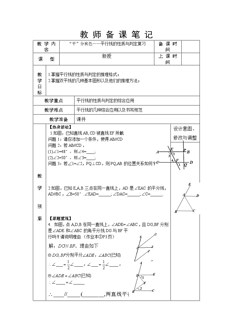 浙教版七年级数学下册 第一章 平行线 复习  教案 (表格式)第1页