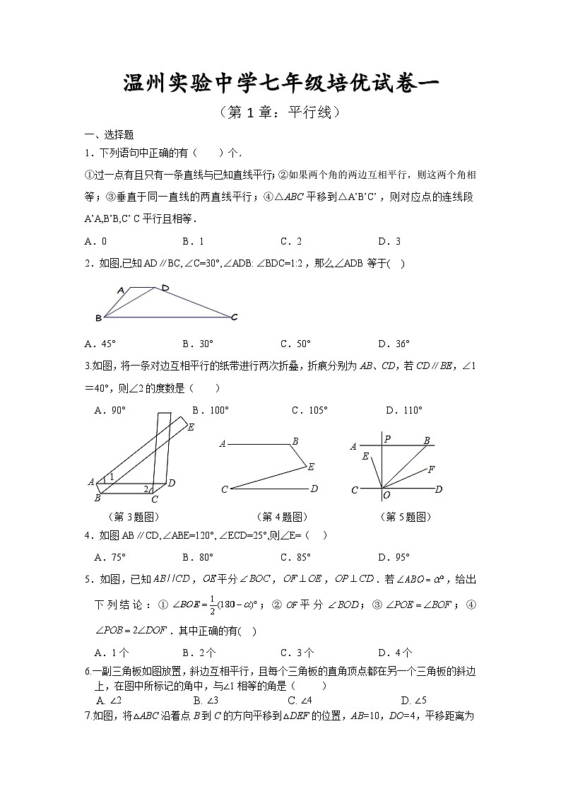 浙教版七年级数学下册 培优试卷一（第1章：平行线）第1页