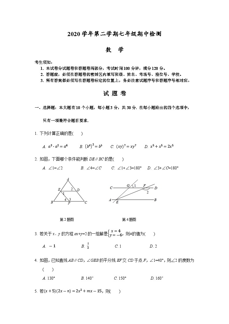 浙教版七年级数学下册 期中检测试卷第1页
