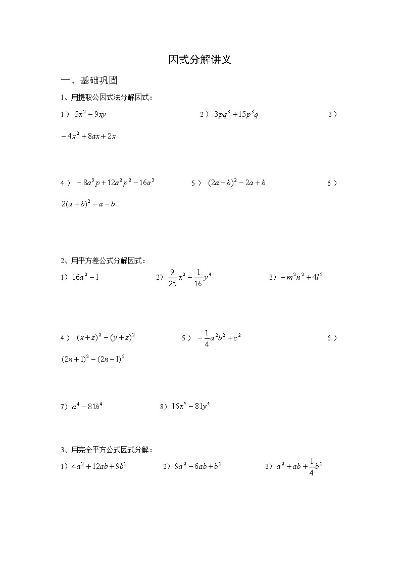 浙教版七年级数学下册 因式分解 讲义第1页