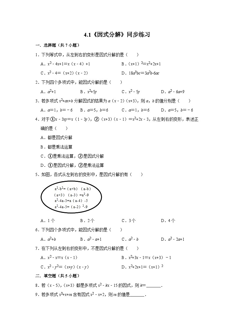 浙教版数学七年级下册4.1 因式分解同步练习 （含解析）第1页