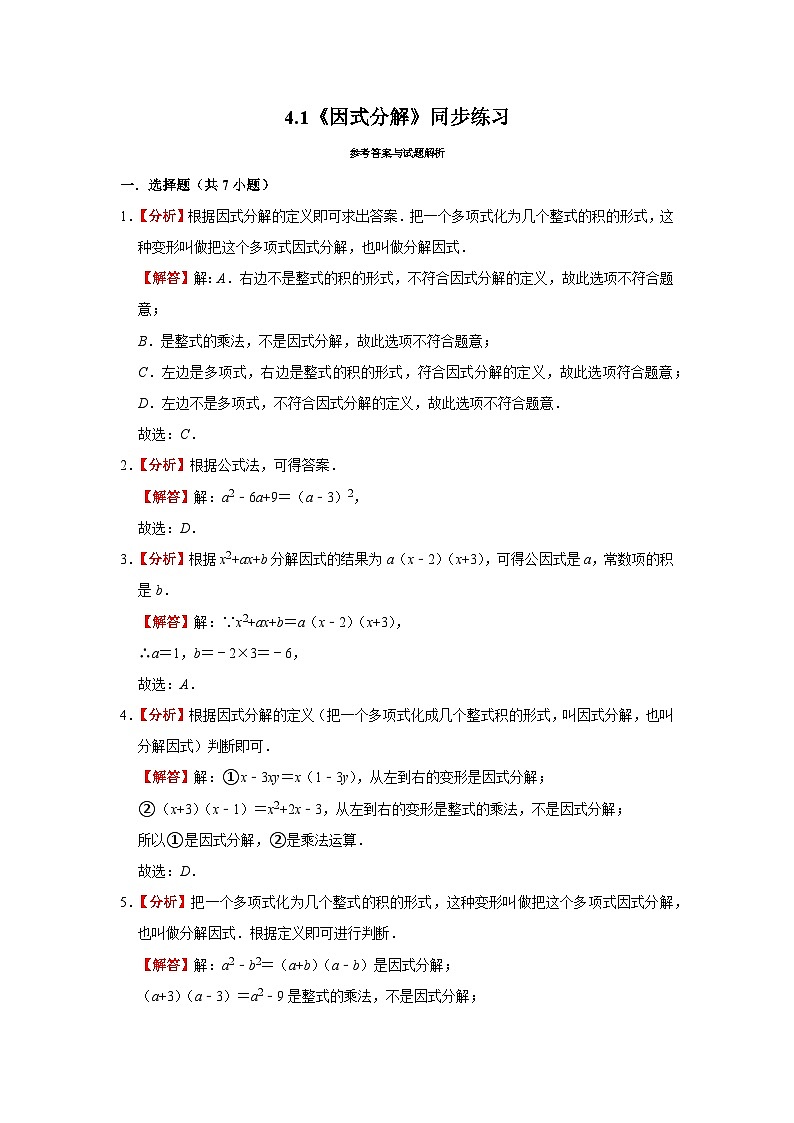 浙教版数学七年级下册4.1 因式分解同步练习 （含解析）第3页