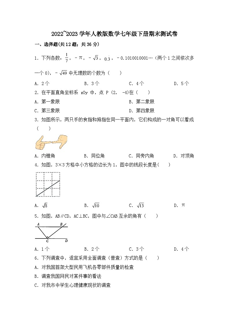 人教版数学七年级下册 期末测试卷第1页
