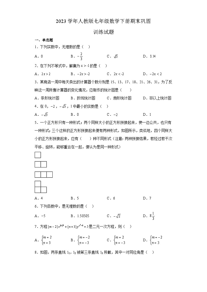 人教版数学七年级下册 期末巩固训练试题第1页