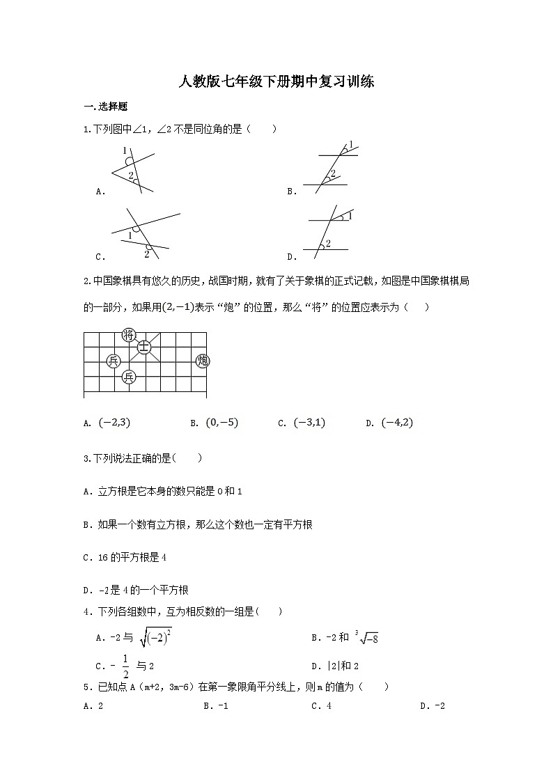 人教版数学七年级下册 期中复习训练第1页