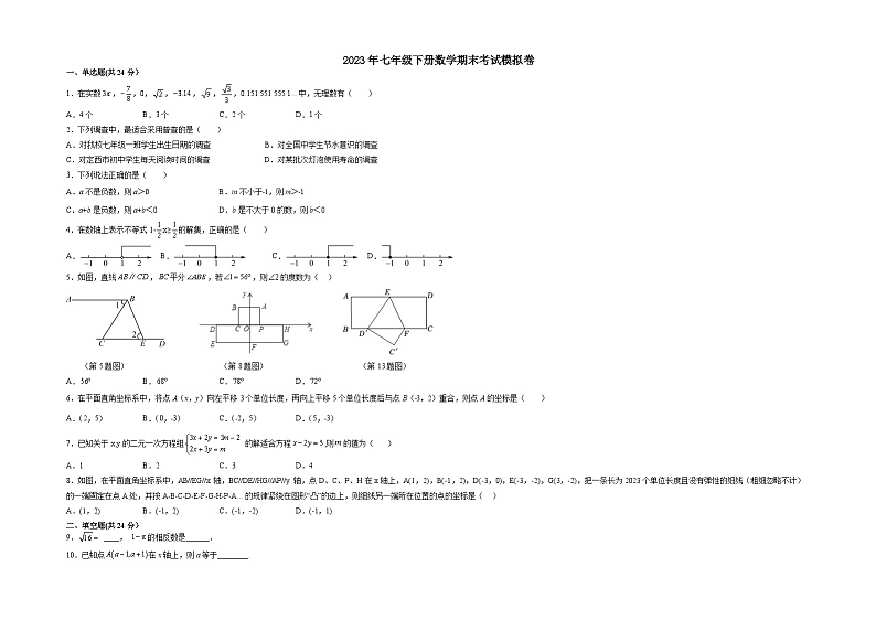 人教版数学七年级下册  期末模拟卷第1页