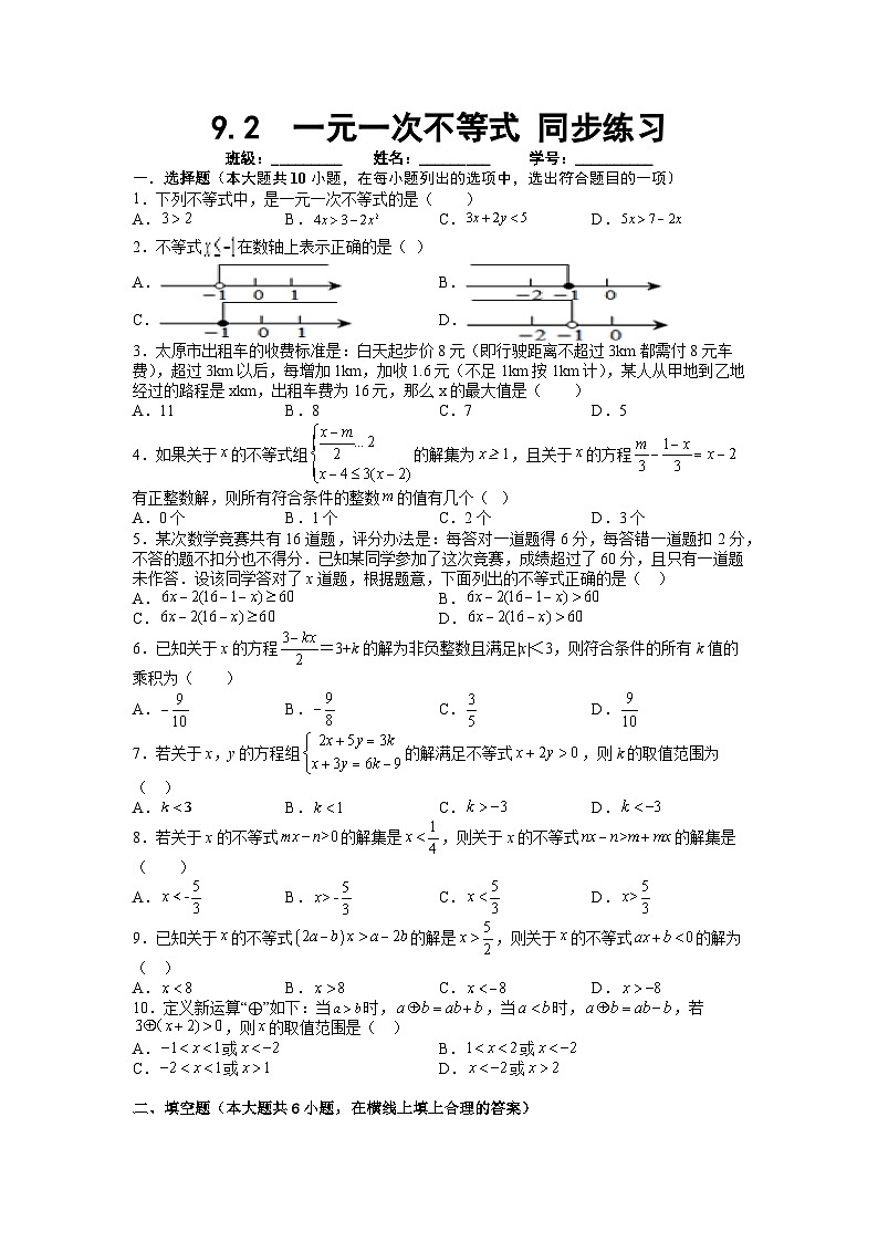 人教版数学七年级下册 9.2  一元一次不等式 同步练习第1页