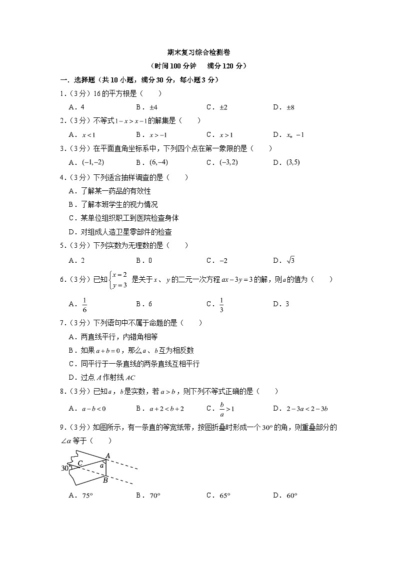 期末复习综合检测卷 人教版七年级数学下册第1页