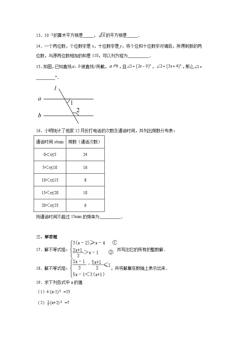 人教版七年级数学下册  期末巩固训练试题第3页