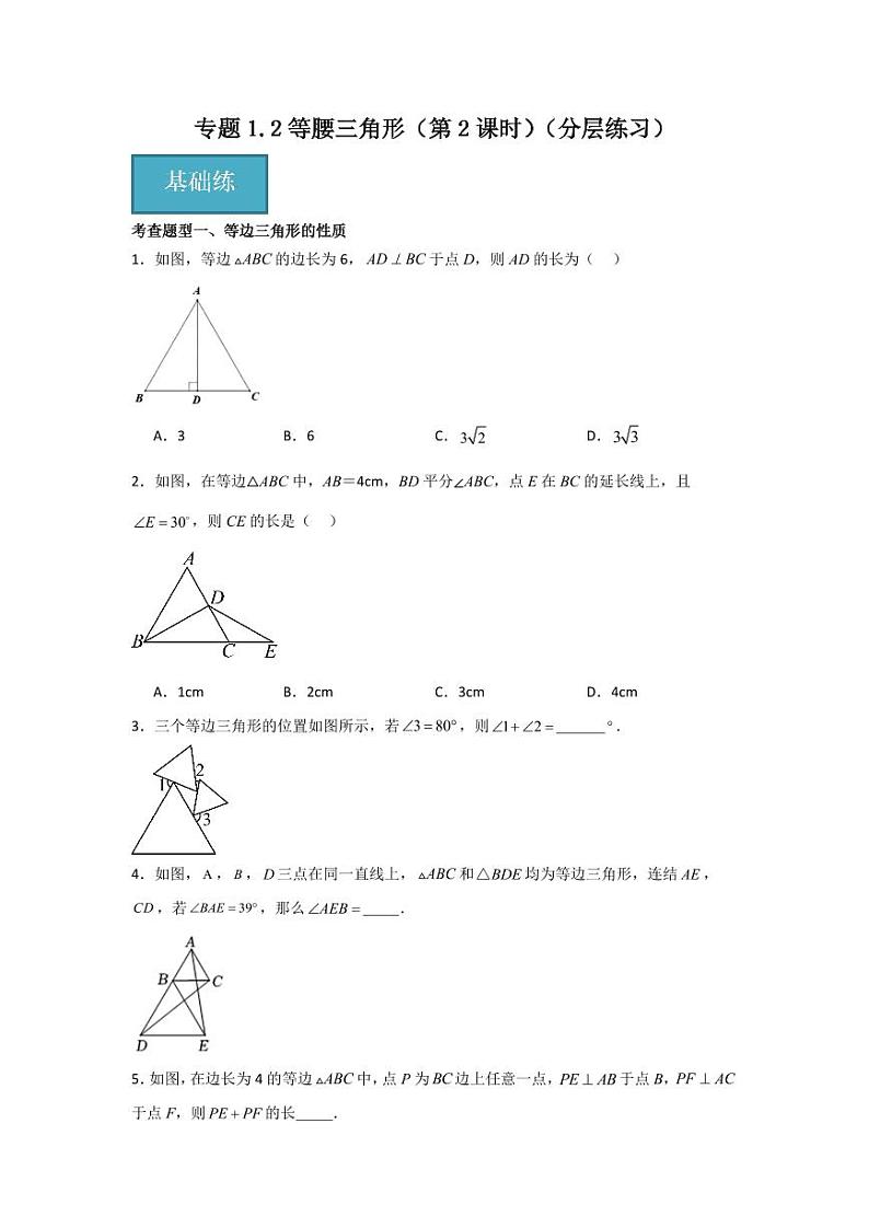 专题1.2等腰三角形（第2课时）（分层练习）-2023-2024学年八年级数学下册同步课堂（北师大版）(学生版)第1页