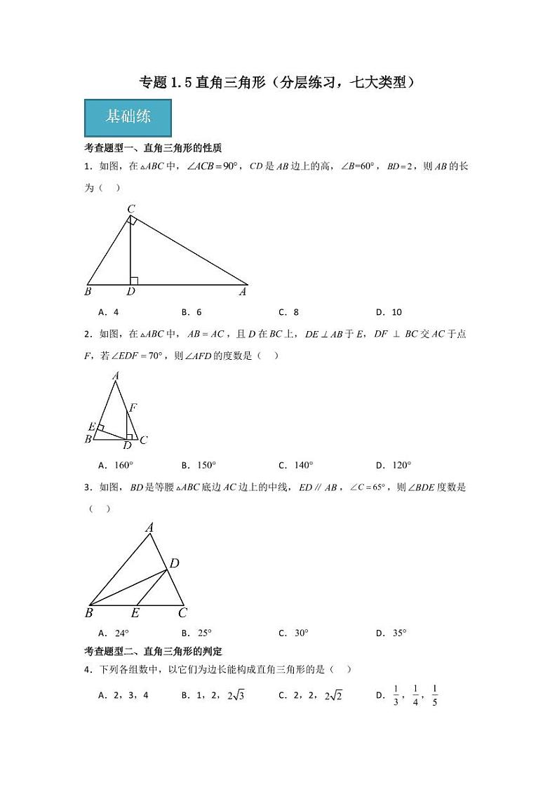 专题1.5直角三角形（分层练习，七大类型）-2023-2024学年八年级数学下册同步课堂（北师大版）(学生版)第1页