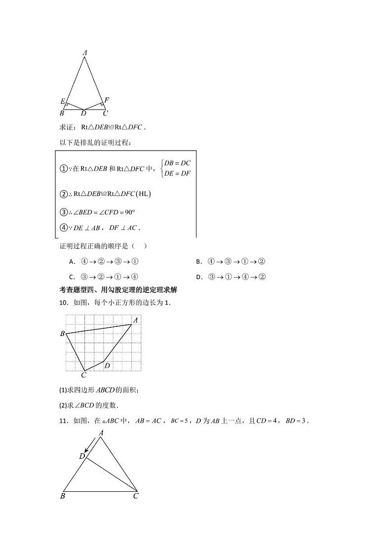 专题1.5直角三角形（分层练习，七大类型）-2023-2024学年八年级数学下册同步课堂（北师大版）(学生版)第3页