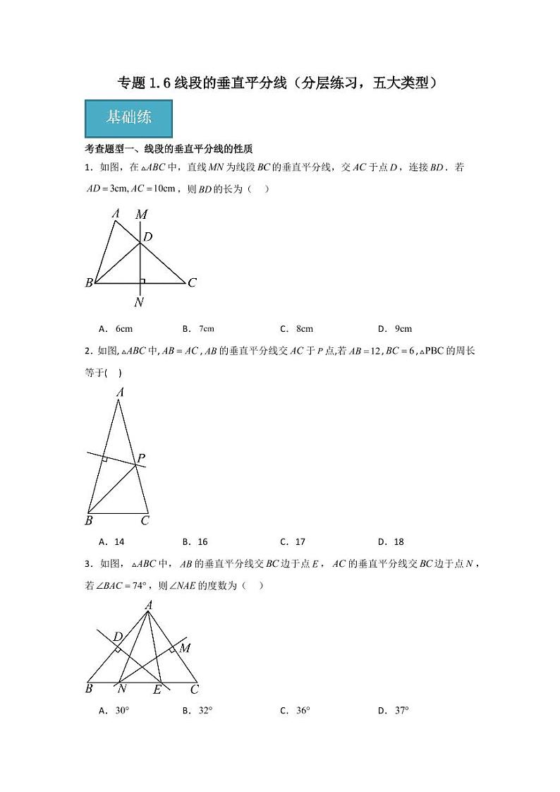 专题1.6线段的垂直平分线（分层练习，五大类型）-2023-2024学年八年级数学下册同步课堂（北师大版）(学生版)第1页