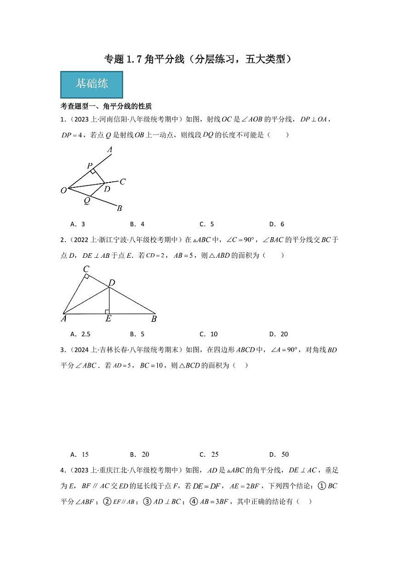 专题1.7角平分线（分层练习，五大类型）-2023-2024学年八年级数学下册同步课堂（北师大版）(学生版)第1页