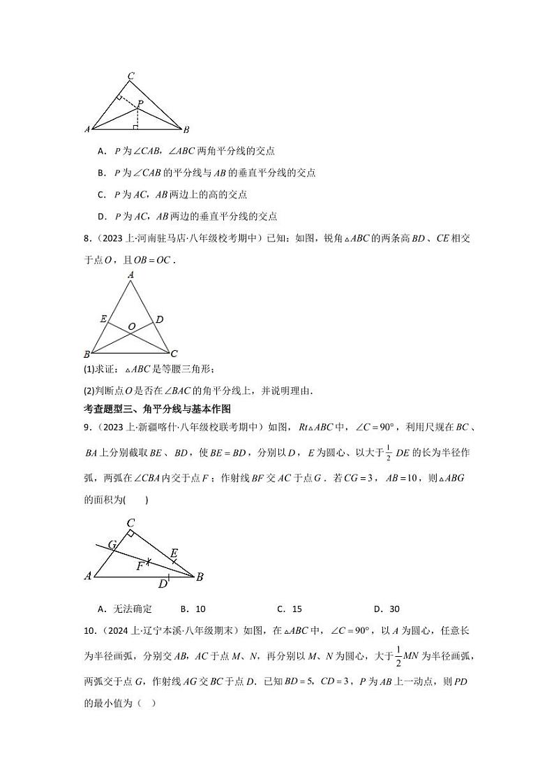 专题1.7角平分线（分层练习，五大类型）-2023-2024学年八年级数学下册同步课堂（北师大版）(学生版)第3页