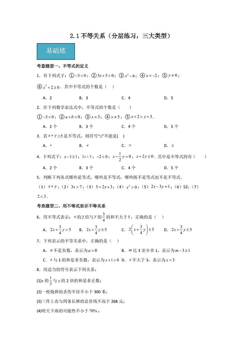 专题2.1不等关系（分层练习，三大类型）-2023-2024学年八年级数学下册同步课堂（北师大版）(学生版)第1页