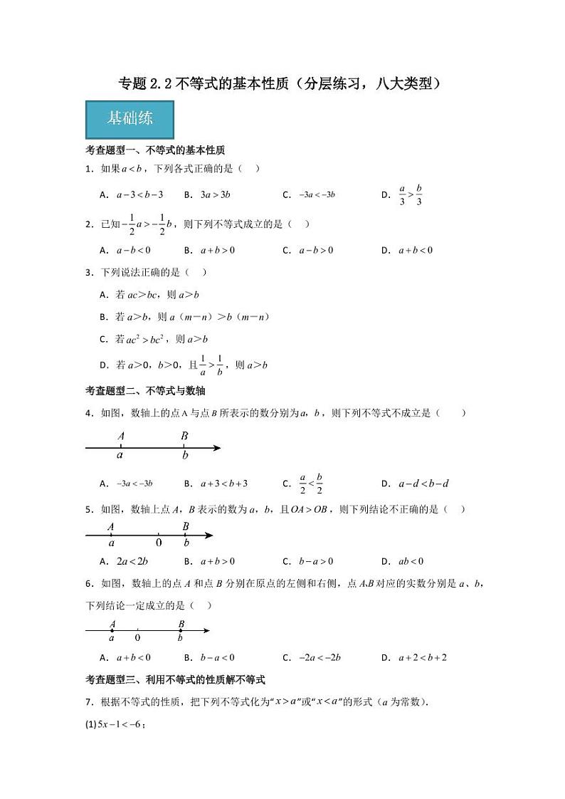 专题2.2不等式的基本性质（分层练习，八大类型）-2023-2024学年八年级数学下册同步课堂（北师大版）(学生版)第1页