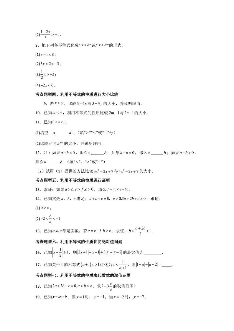 专题2.2不等式的基本性质（分层练习，八大类型）-2023-2024学年八年级数学下册同步课堂（北师大版）(学生版)第2页