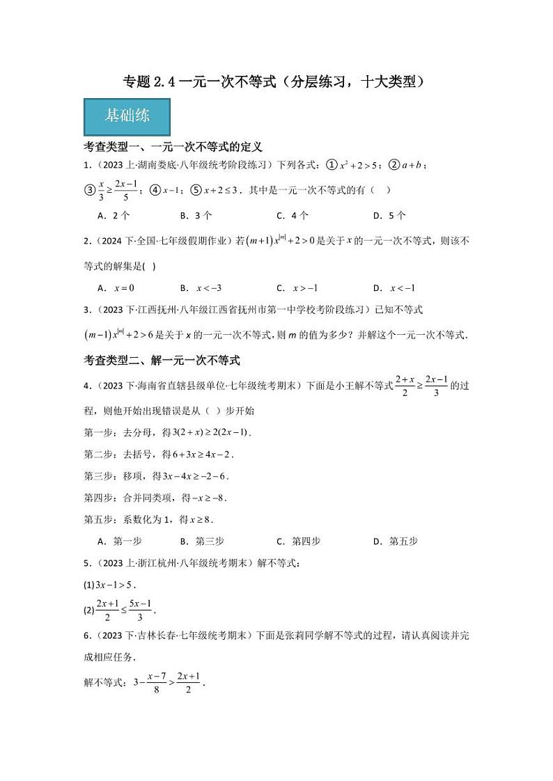 专题2.4一元一次不等式（分层练习，十大类型）-2023-2024学年八年级数学下册同步课堂（北师大版）(学生版)第1页