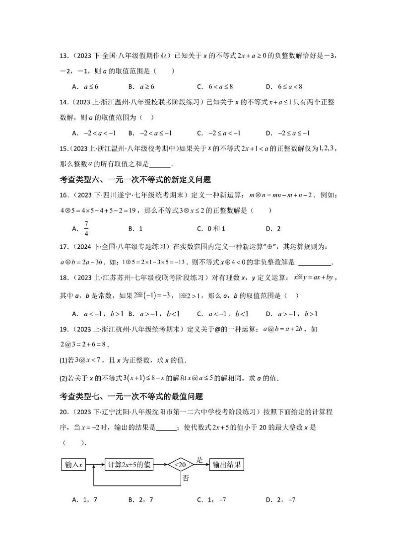 专题2.4一元一次不等式（分层练习，十大类型）-2023-2024学年八年级数学下册同步课堂（北师大版）(学生版)第3页