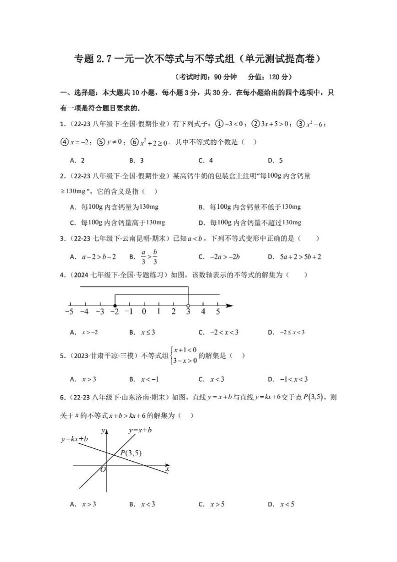 专题2.7一元一次不等式与不等式组（单元测试提高卷）-2023-2024学年八年级数学下册同步课堂（北师大版）(学生版)第1页