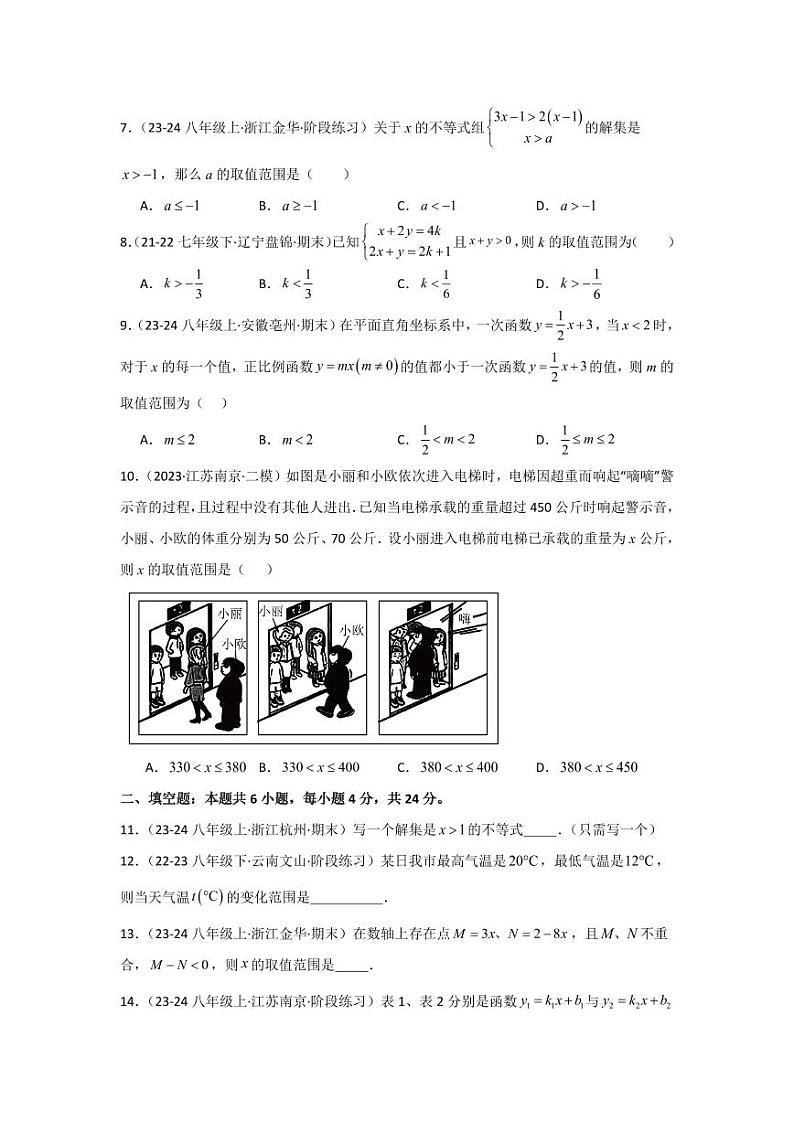 专题2.7一元一次不等式与不等式组（单元测试提高卷）-2023-2024学年八年级数学下册同步课堂（北师大版）(学生版)第2页