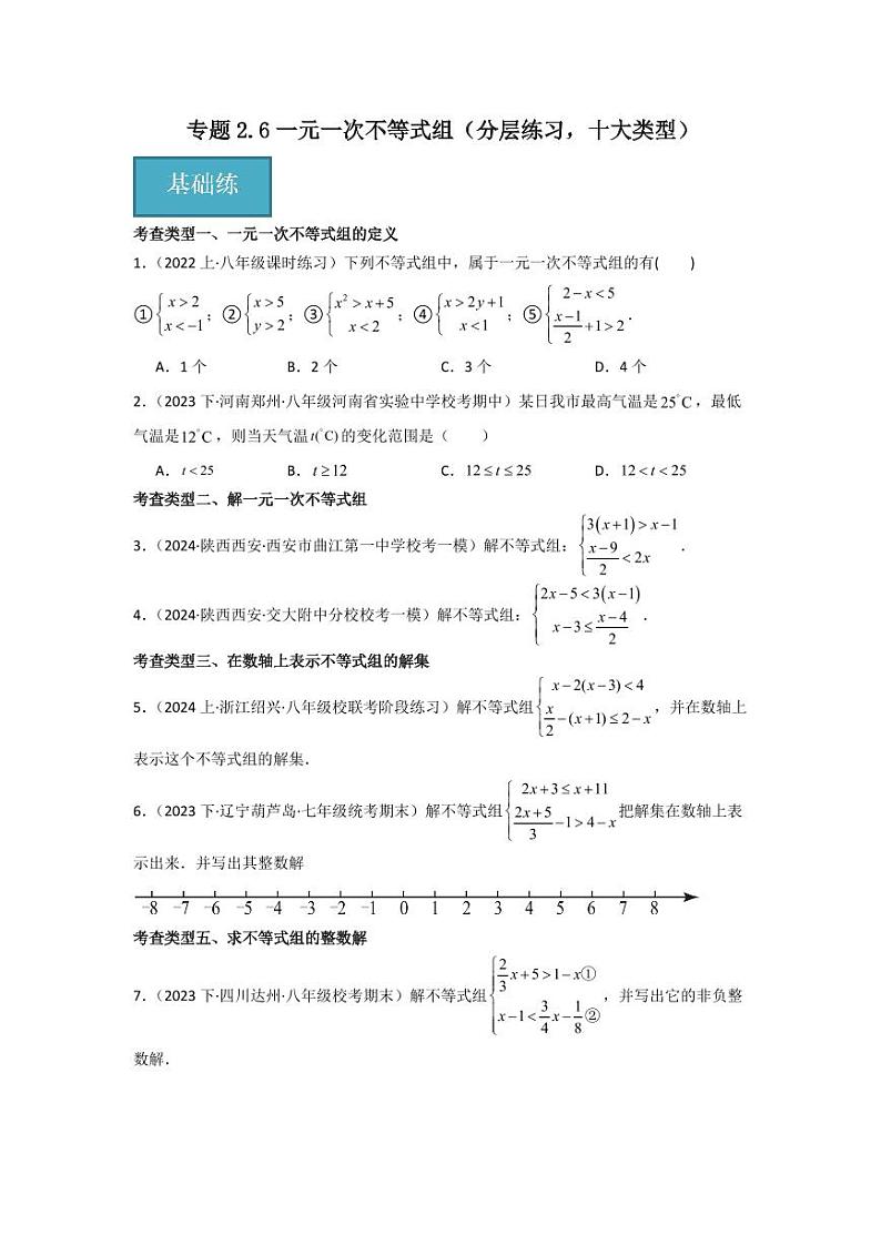 专题2.6一元一次不等式组（分层练习，十大类型）-2023-2024学年八年级数学下册同步课堂（北师大版）(学生版)第1页