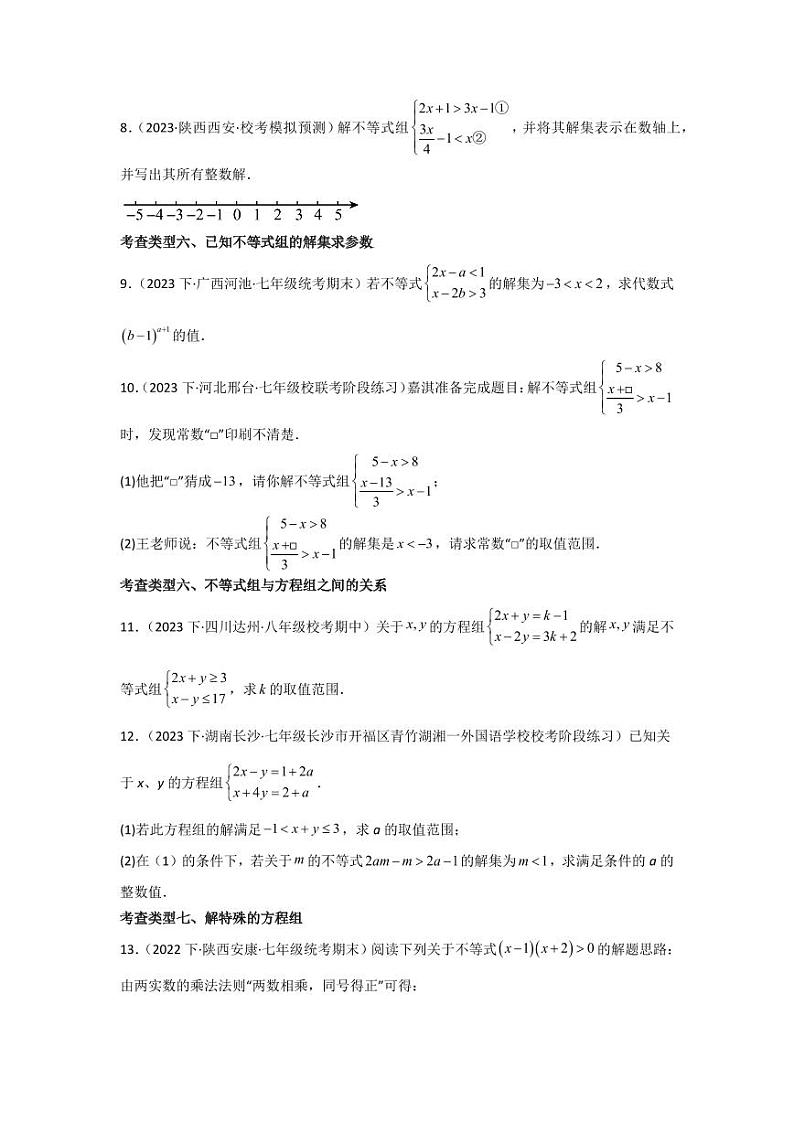 专题2.6一元一次不等式组（分层练习，十大类型）-2023-2024学年八年级数学下册同步课堂（北师大版）(学生版)第2页