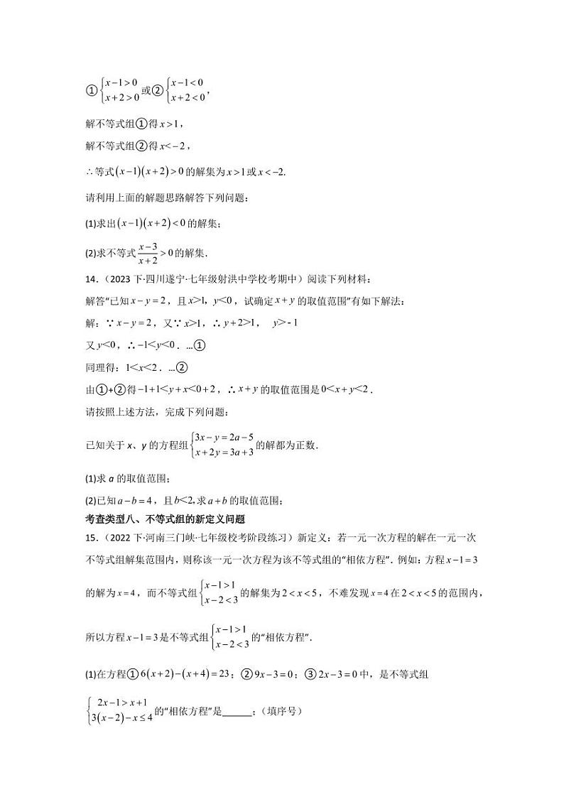 专题2.6一元一次不等式组（分层练习，十大类型）-2023-2024学年八年级数学下册同步课堂（北师大版）(学生版)第3页