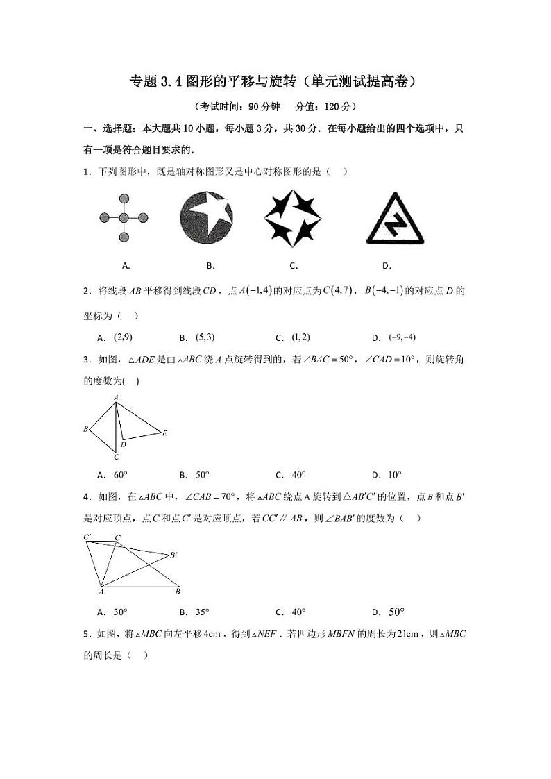 专题3.4 图形的平移与旋转（单元测试提高卷）-2023-2024学年八年级数学下册同步课堂（北师大版）（原卷）(学生版)第1页