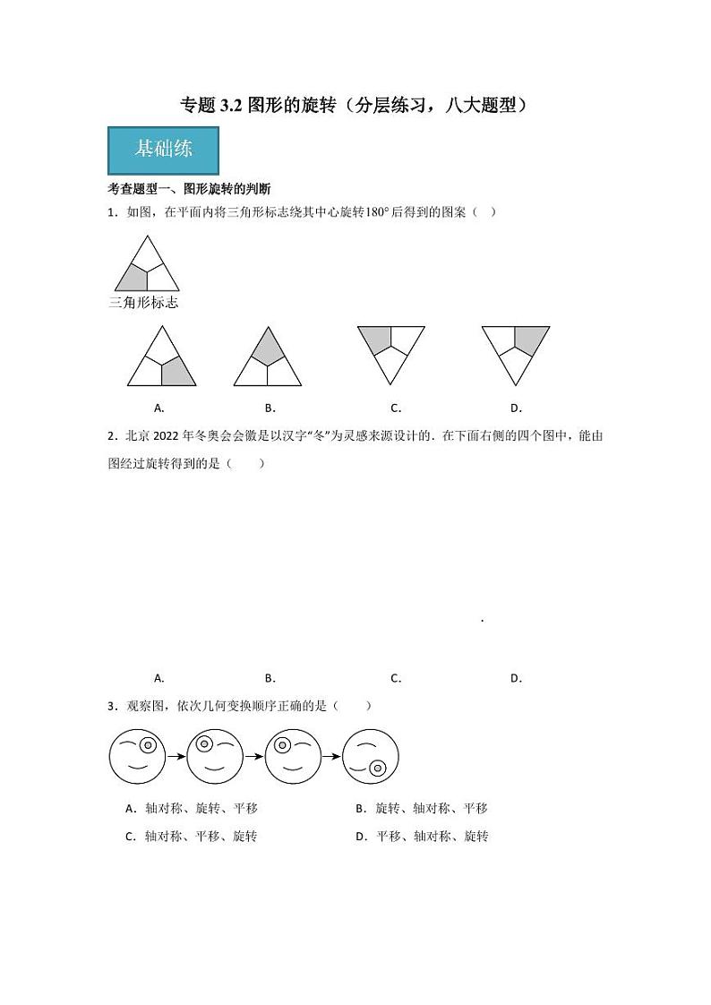 专题3.2  图形的旋转（分层练习，八大题型）-2023-2024学年八年级数学下册同步课堂（北师大版）(学生版)第1页