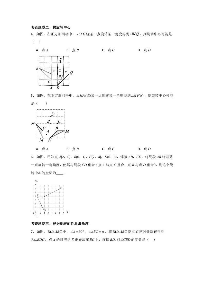 专题3.2  图形的旋转（分层练习，八大题型）-2023-2024学年八年级数学下册同步课堂（北师大版）(学生版)第2页