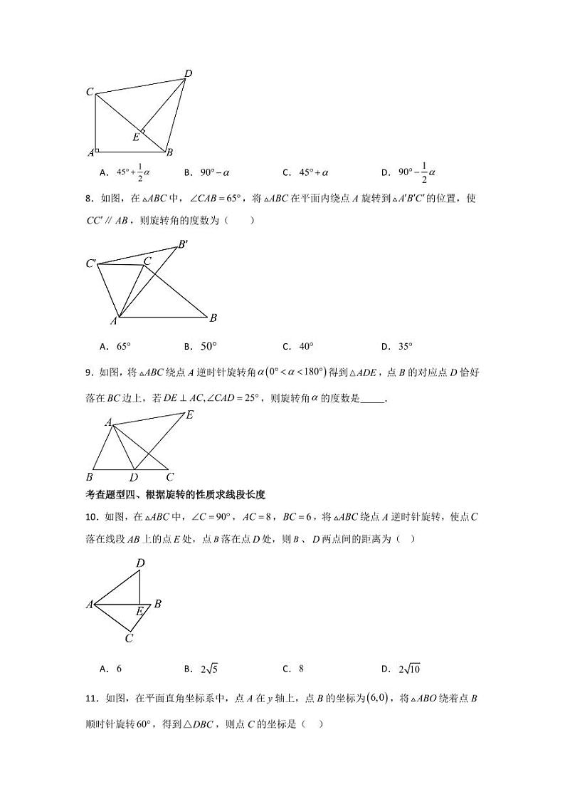 专题3.2  图形的旋转（分层练习，八大题型）-2023-2024学年八年级数学下册同步课堂（北师大版）(学生版)第3页