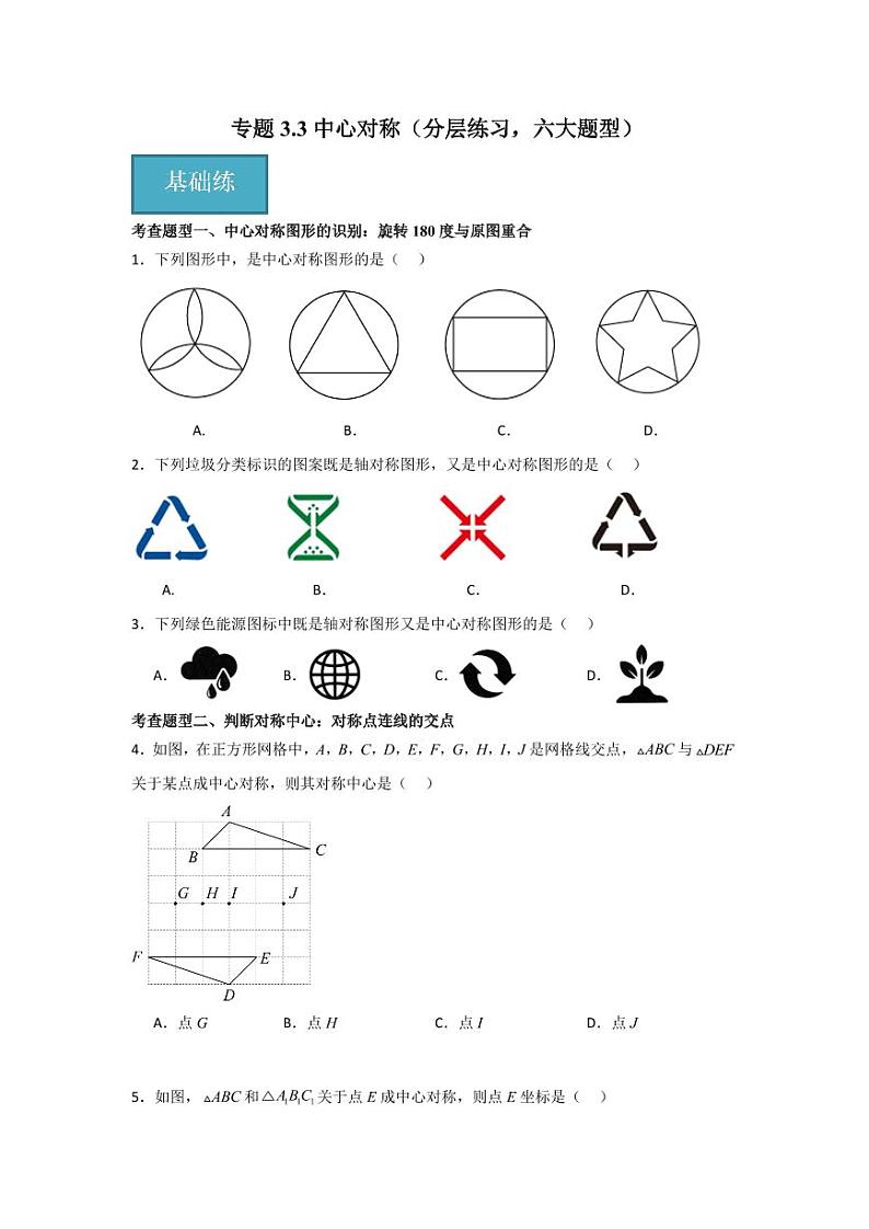 专题3.3 中心对称（分层练习，六大题型）-2023-2024学年八年级数学下册同步课堂（北师大版）(学生版)第1页