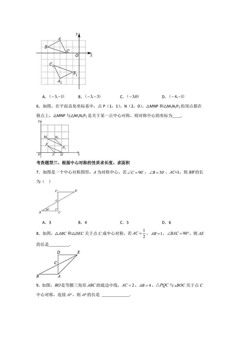专题3.3 中心对称（分层练习，六大题型）-2023-2024学年八年级数学下册同步课堂（北师大版）(学生版)第2页