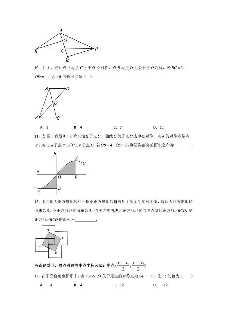 专题3.3 中心对称（分层练习，六大题型）-2023-2024学年八年级数学下册同步课堂（北师大版）(学生版)第3页