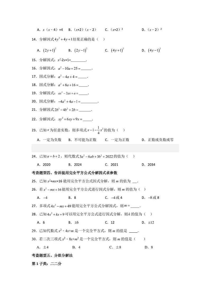 专题4.2 因式分解的公式法与分组分解法（分层练习，五大题型）-2023-2024学年八年级数学下册同步课堂（北师大版）(学生版)第2页