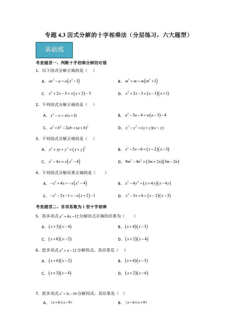 专题4.3 因式分解的十字相乘法（分层练习，六大题型）-2023-2024学年八年级数学下册同步课堂（北师大版）(学生版)第1页