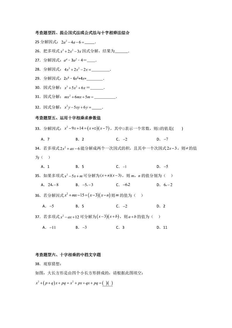 专题4.3 因式分解的十字相乘法（分层练习，六大题型）-2023-2024学年八年级数学下册同步课堂（北师大版）(学生版)第3页