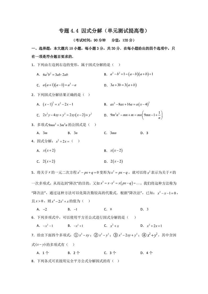 专题4.4 因式分解（单元测试提高卷）-2023-2024学年八年级数学下册同步课堂（北师大版）(学生版)第1页