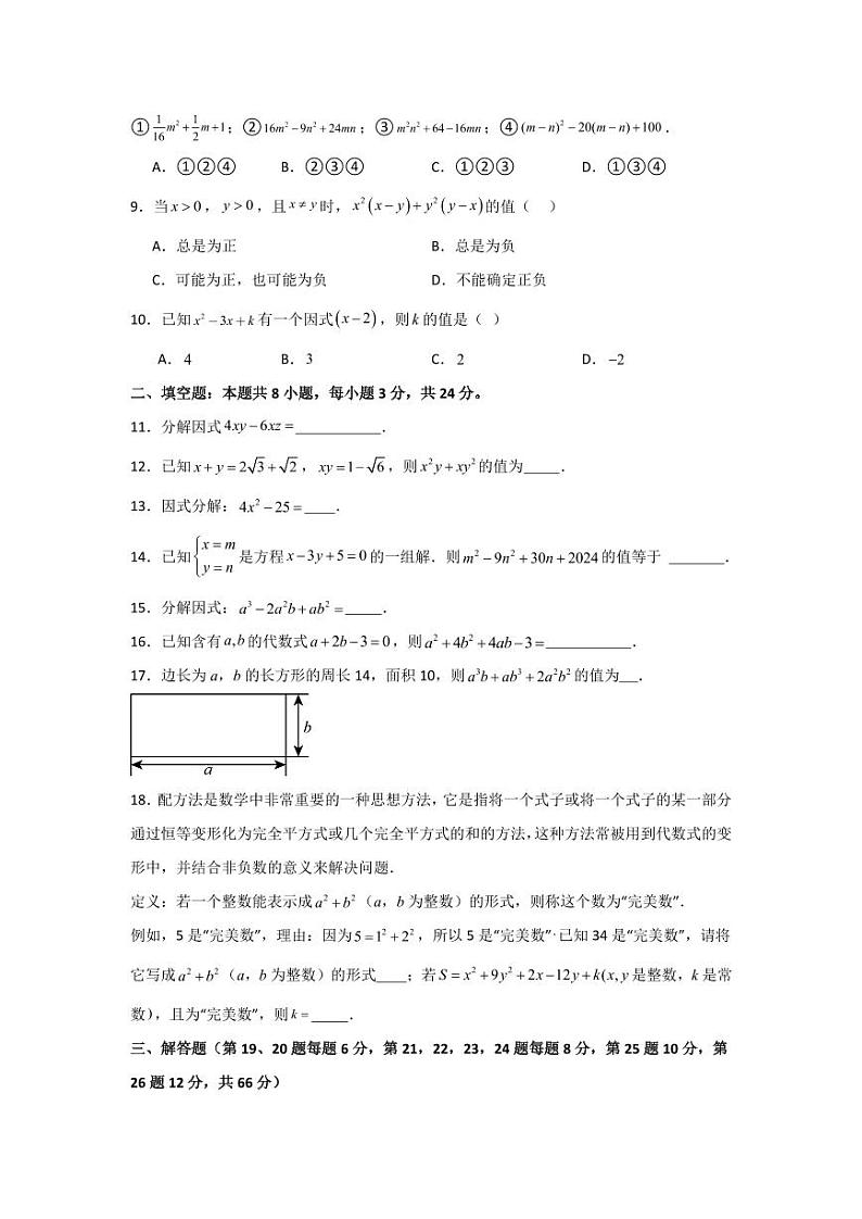 专题4.4 因式分解（单元测试提高卷）-2023-2024学年八年级数学下册同步课堂（北师大版）(学生版)第2页